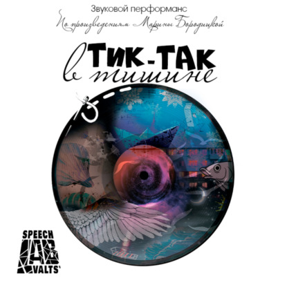 Скачать книгу Тик-так в тишине
