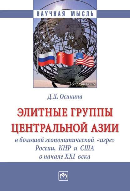 Скачать книгу Элитные группы Центральной Азии в большой геополитической «игре» России, КНР и США в начале XXI века