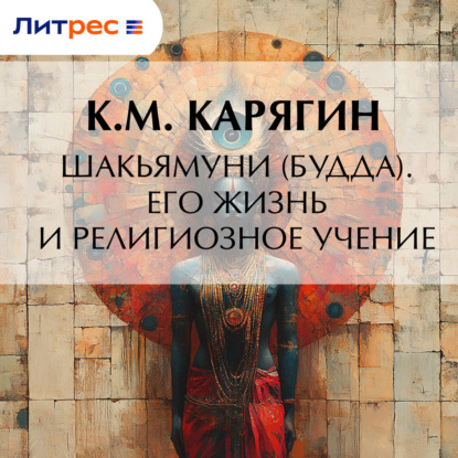 Скачать книгу Шакьямуни (Будда). Его жизнь и религиозное учение