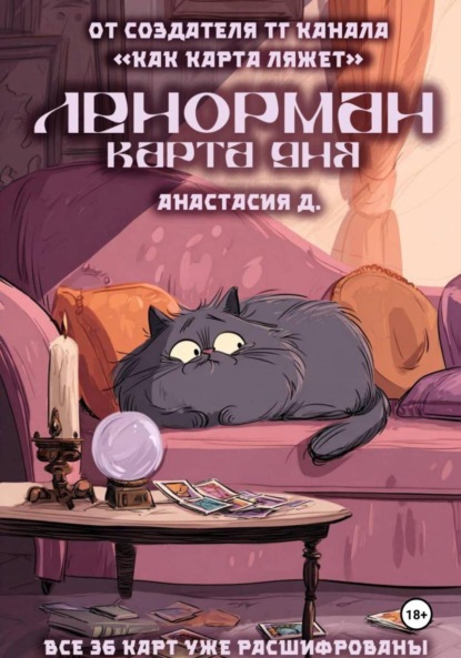 Скачать книгу Ленорман. Карта дня