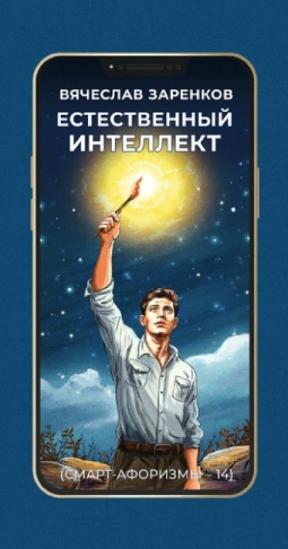 Скачать книгу Естественный интеллект (смарт-афоризмы – 14)