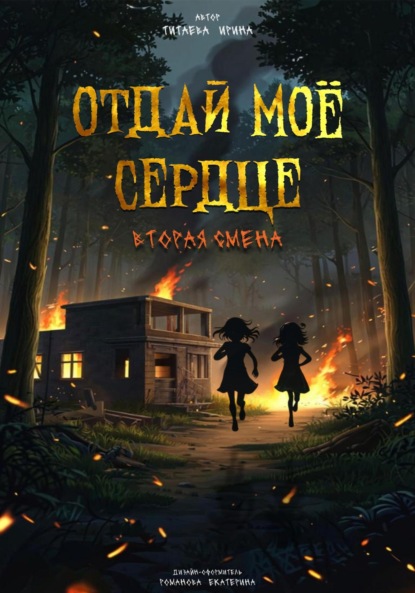 Скачать книгу Отдай моё сердце. Вторая смена