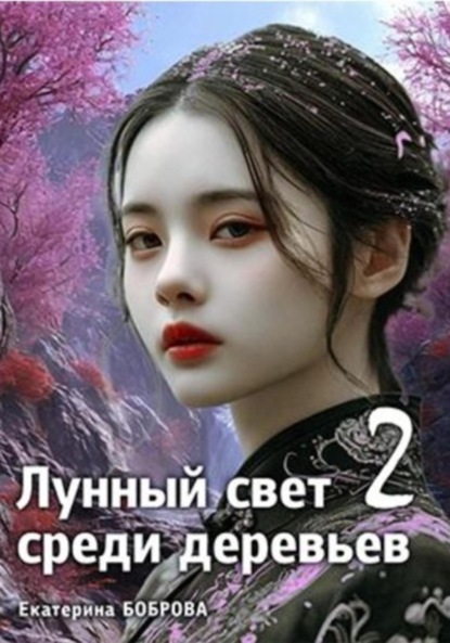 Скачать книгу Лунный свет среди деревьев 2