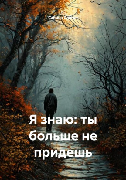 Скачать книгу Я знаю: ты больше не придешь