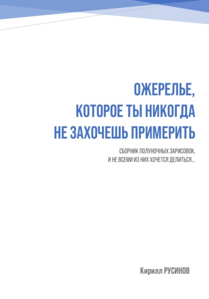 Скачать книгу Ожерелье, которое ты никогда не захочешь примерить