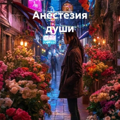 Анестезия души