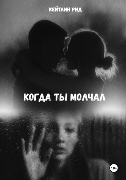 Когда ты молчал