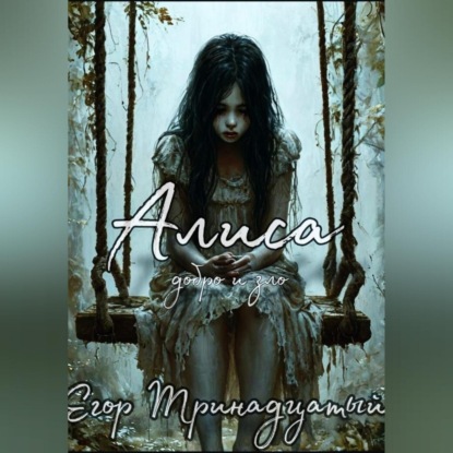 Скачать книгу Алиса. Первая часть