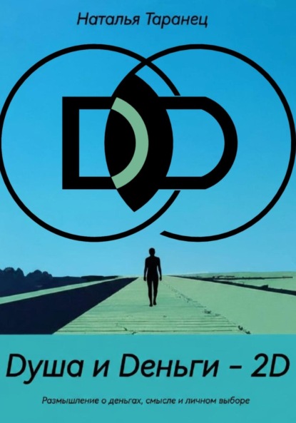 Скачать книгу Dуша и Dеньги – 2D