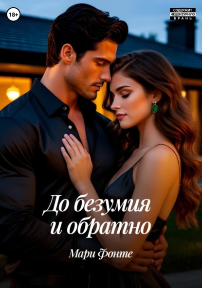 Скачать книгу До безумия и обратно