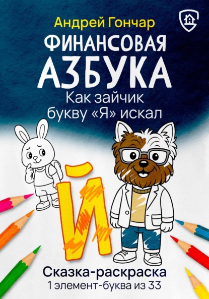 Финансовая азбука. Сказка-раскраска "Как зайчик букву "Я" искал". Буква "Й"