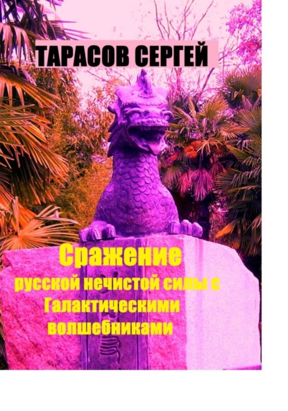 Скачать книгу Сражение русской нечистой силы с Галактическими волшебниками