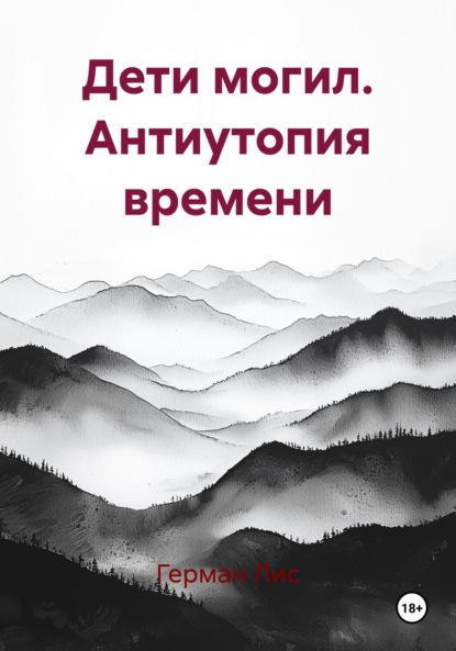 Скачать книгу Дети могил. Антиутопия времени