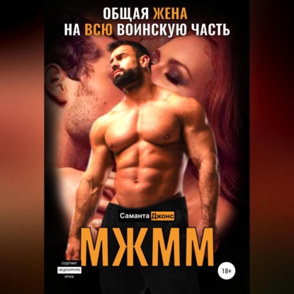 Скачать книгу МЖММ. Общая жена на всю воинскую часть