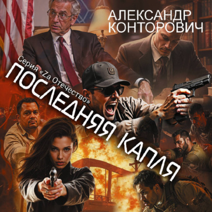 Скачать книгу Последняя капля