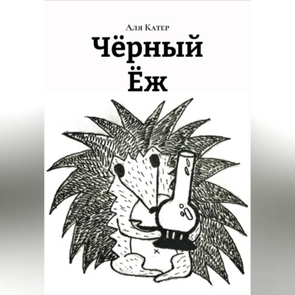 Скачать книгу Чëрный Ëж