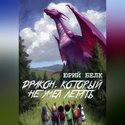 Скачать книгу Дракон, который не умел летать