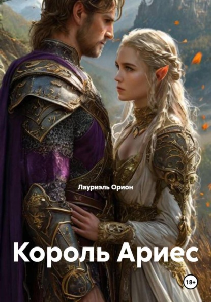 Скачать книгу Король Ариес