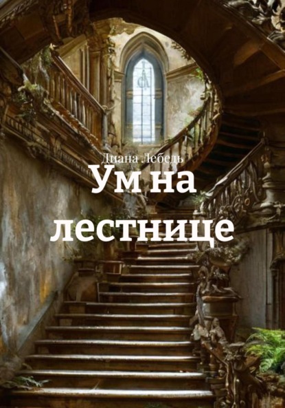 Скачать книгу Ум на лестнице