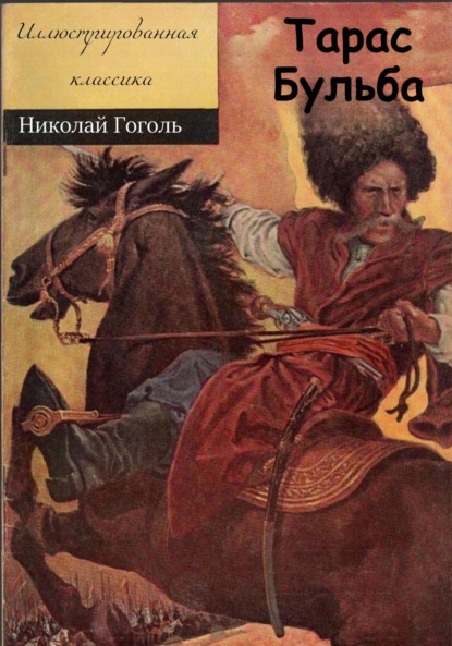 Скачать книгу Тарас Бульба