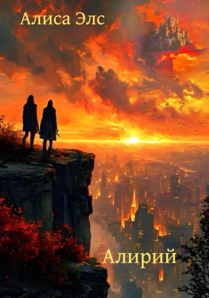 Скачать книгу Алирий