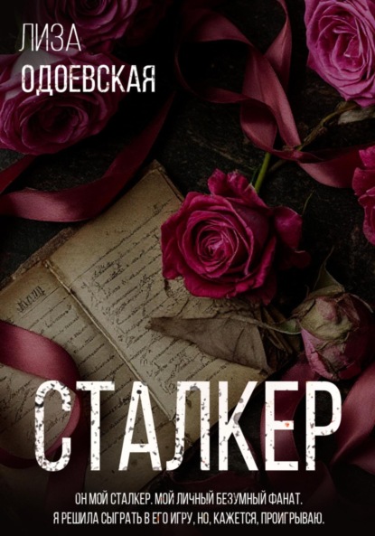 Скачать книгу Сталкер