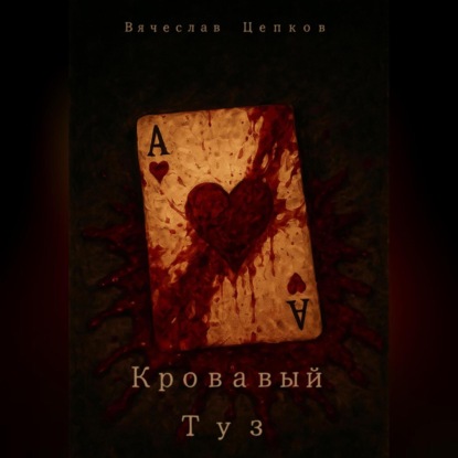 Скачать книгу Кровавый туз