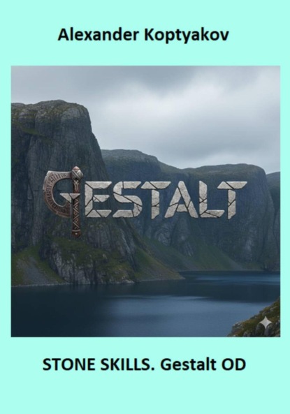 Скачать книгу Stone Skills. Gestalt OD