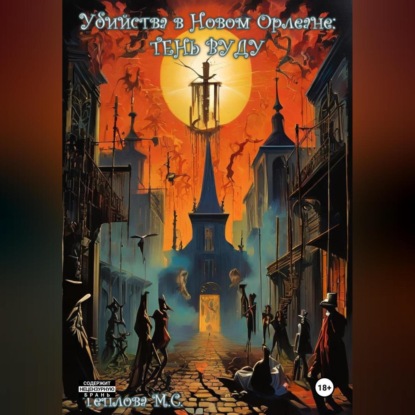 Скачать книгу Убийства в Новом Орлеане: Тень Вуду
