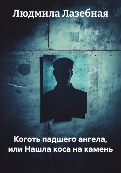 Скачать книгу Коготь падшего ангела, или Нашла коса на камень