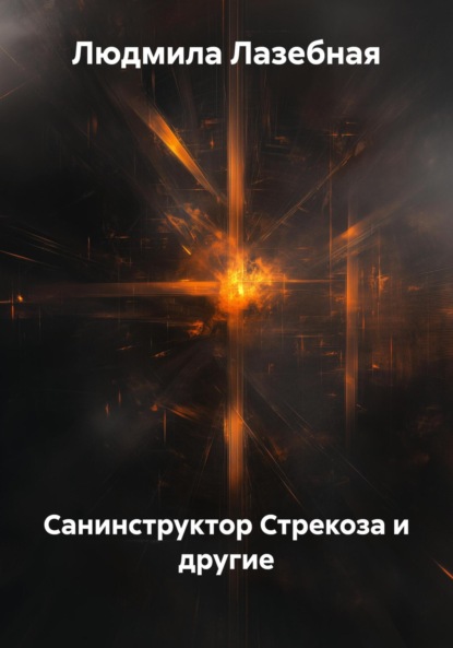 Скачать книгу Санинструктор Стрекоза и другие