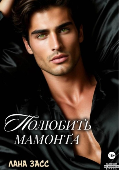 Скачать книгу Полюбить мамонта