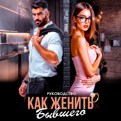 Скачать книгу Руководство. Как женить бывшего