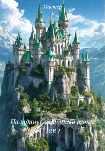 Скачать книгу Паладин. Священный огонь. Том 1
