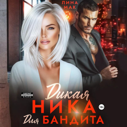 Скачать книгу Дикая Ника для бандита