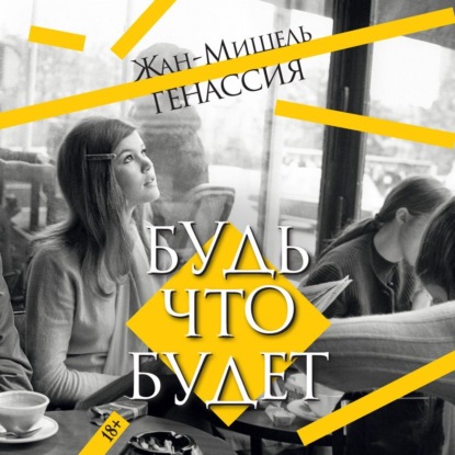 Будь что будет