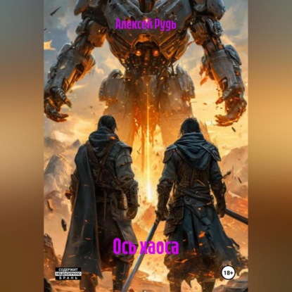 Скачать книгу Ось Хаоса