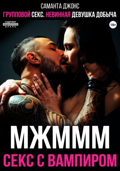 Скачать книгу МЖМММ Секс с вампиром. Групповой секс. Невинная девушка добыча