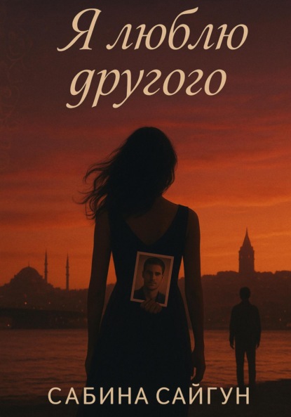 Скачать книгу Я люблю другого