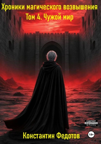 Хроники магического возвышения. Том 4. Чужой мир