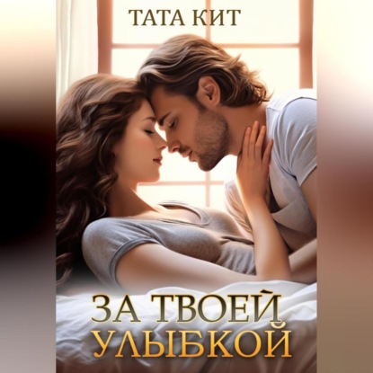 Скачать книгу За твоей улыбкой