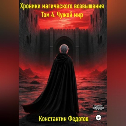 Скачать книгу Хроники магического возвышения. Том 4. Чужой мир.