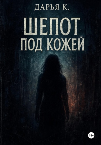 Скачать книгу Шепот под кожей