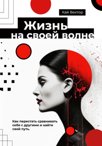 Жизнь на своей волне. Как перестать сравнивать себя с другими и найти свой путь