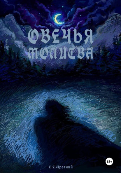 Скачать книгу Овечья Молитва