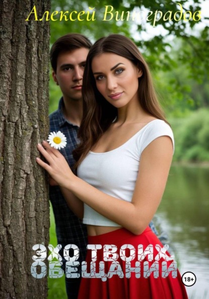 Скачать книгу Эхо твоих обещаний