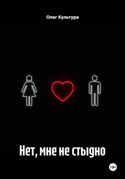 Нет, мне не стыдно