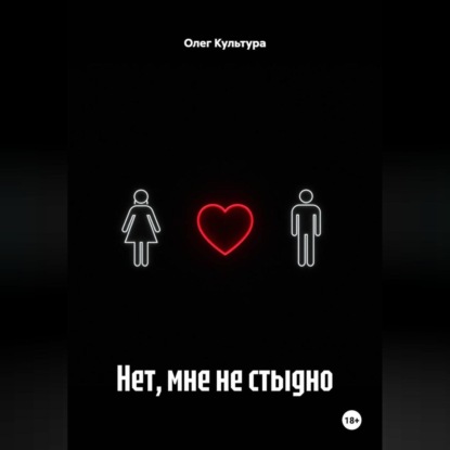 Скачать книгу Нет, мне не стыдно