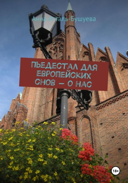 Скачать книгу Пьедестал для европейских снов – о нас