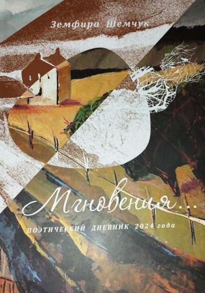 Скачать книгу Мгновения… Поэтический дневник 2024